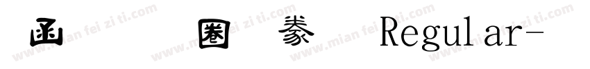全真細隸書 Regular字体转换